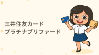 三井住友カード プラチナプリファード