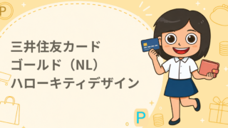 三井住友カード ゴールド（NL）ハローキティデザイン