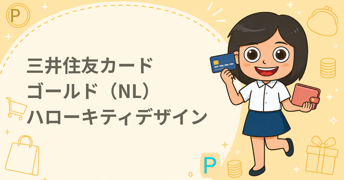 三井住友カード ゴールド（NL）ハローキティデザイン