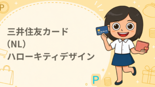 三井住友カード（NL）ハローキティデザイン