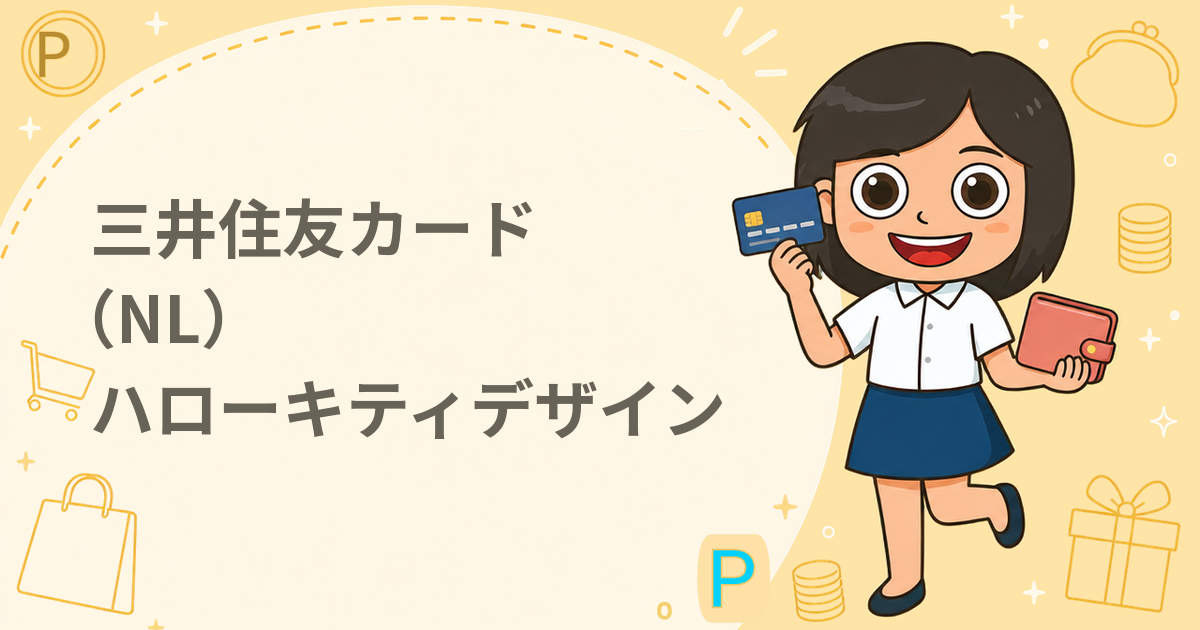 三井住友カード（NL）ハローキティデザイン