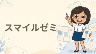 スマイルゼミ
