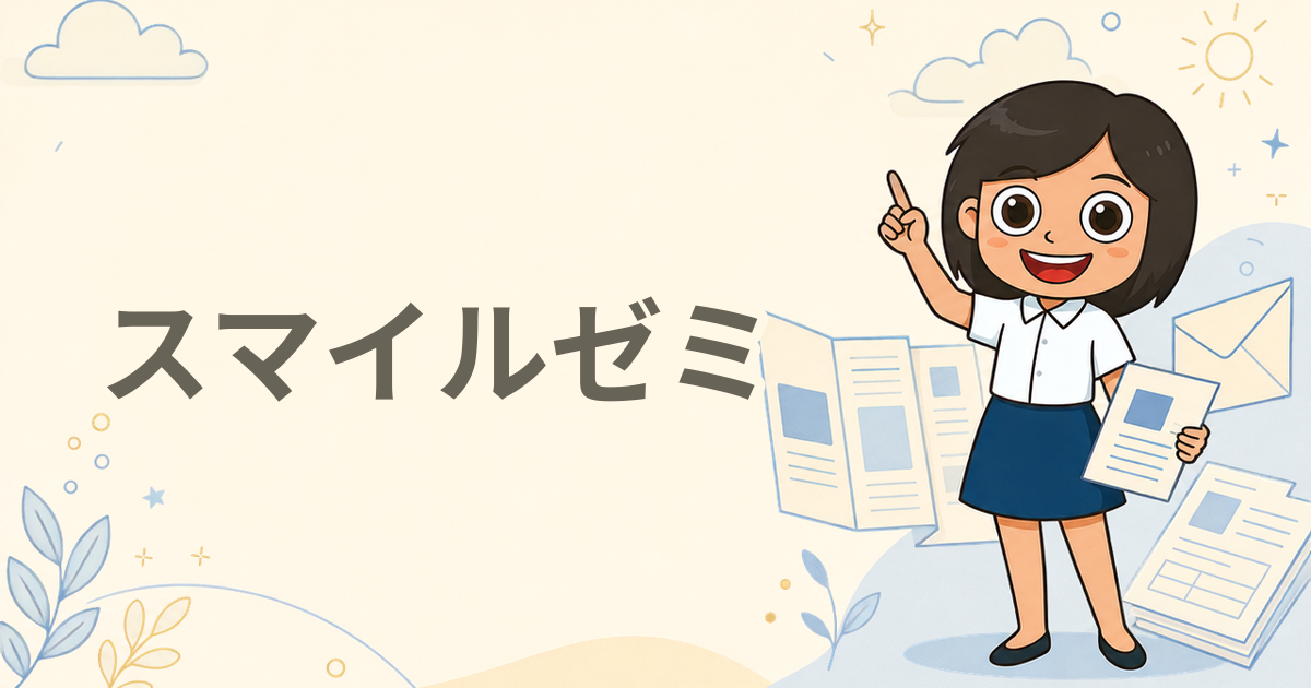 スマイルゼミ（通信教育）