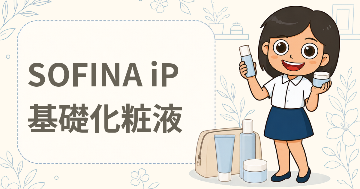 SOFINA iP 角層トリートメント 基礎化粧液 現品（160ml）プレゼント