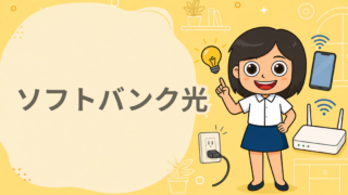 ソフトバンク光