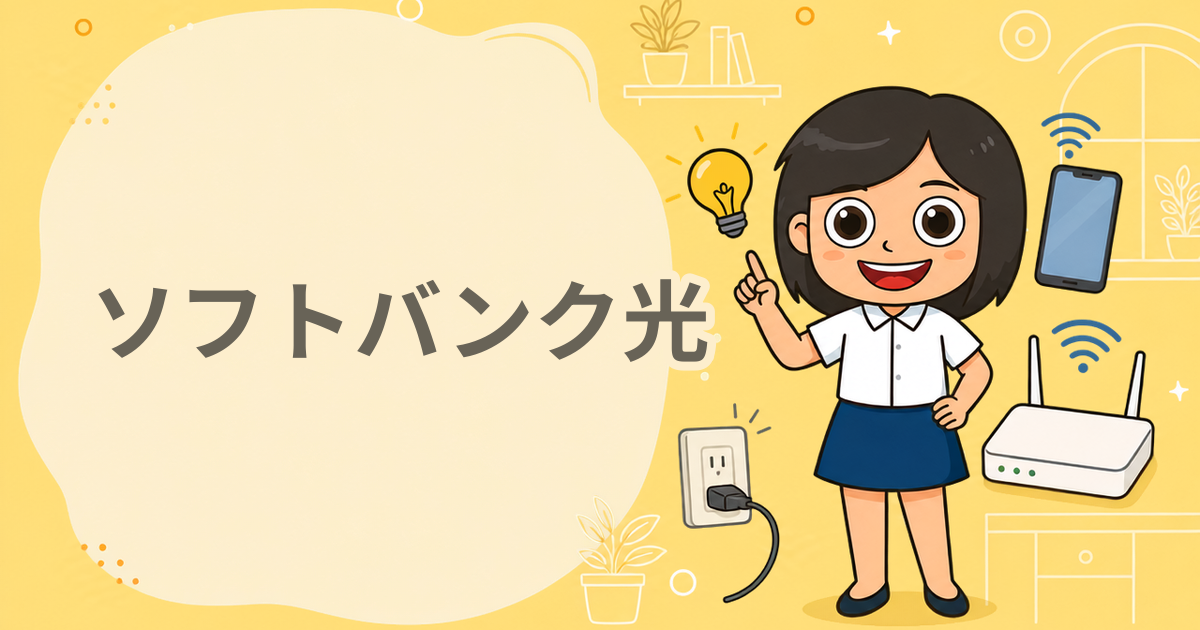 ソフトバンク光（光回線）