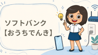 ソフトバンク【おうちでんき】