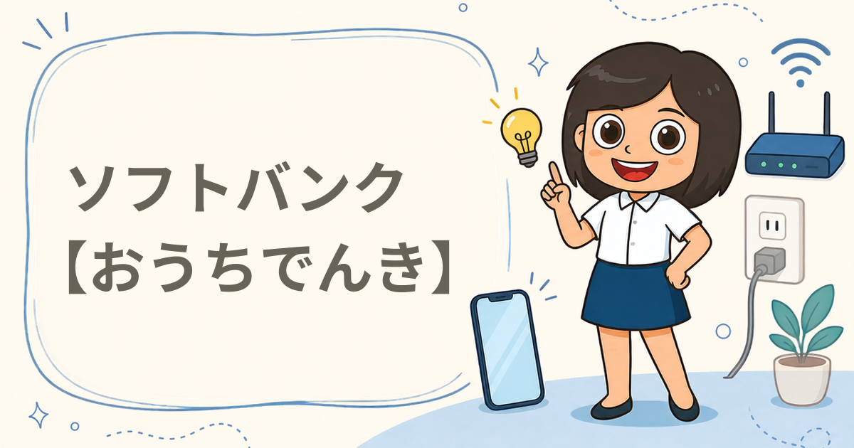 ソフトバンク【おうちでんき】