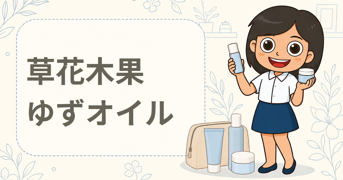 草花木果 ゆずオイル