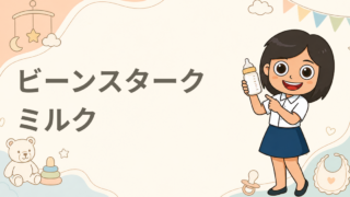 すこやかM1 ミルクスティック
