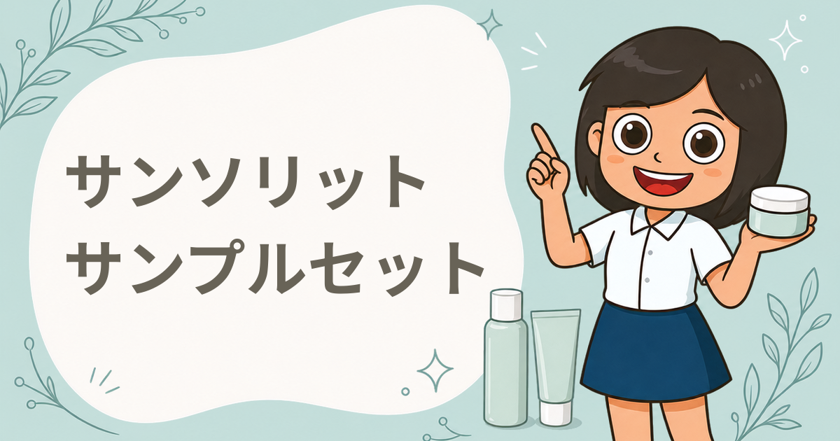 サンソリット 無料サンプルセット（ブライトTAシリーズ／ブライトHQクリーム）