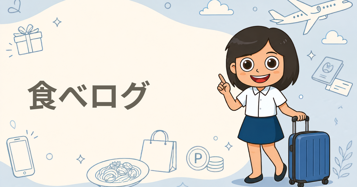 食べログ(ネット予約)