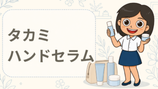 タカミスキンピール ハンド&ネイル 現品プレゼント