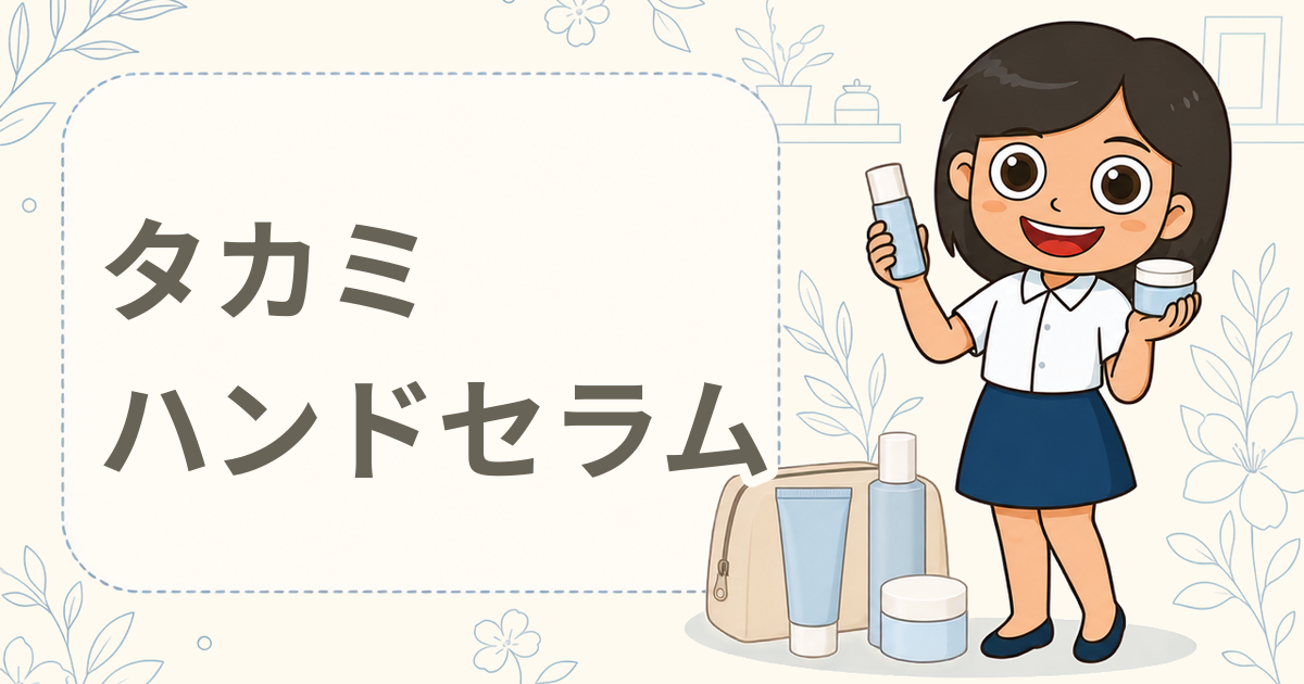 タカミスキンピール ハンド&ネイル 現品プレゼント（ハンドセラム）