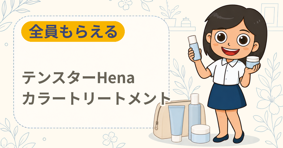 【全員もらえる】テンスターHena カラートリートメント 無料お試しサンプル（ダークブラウン20g）