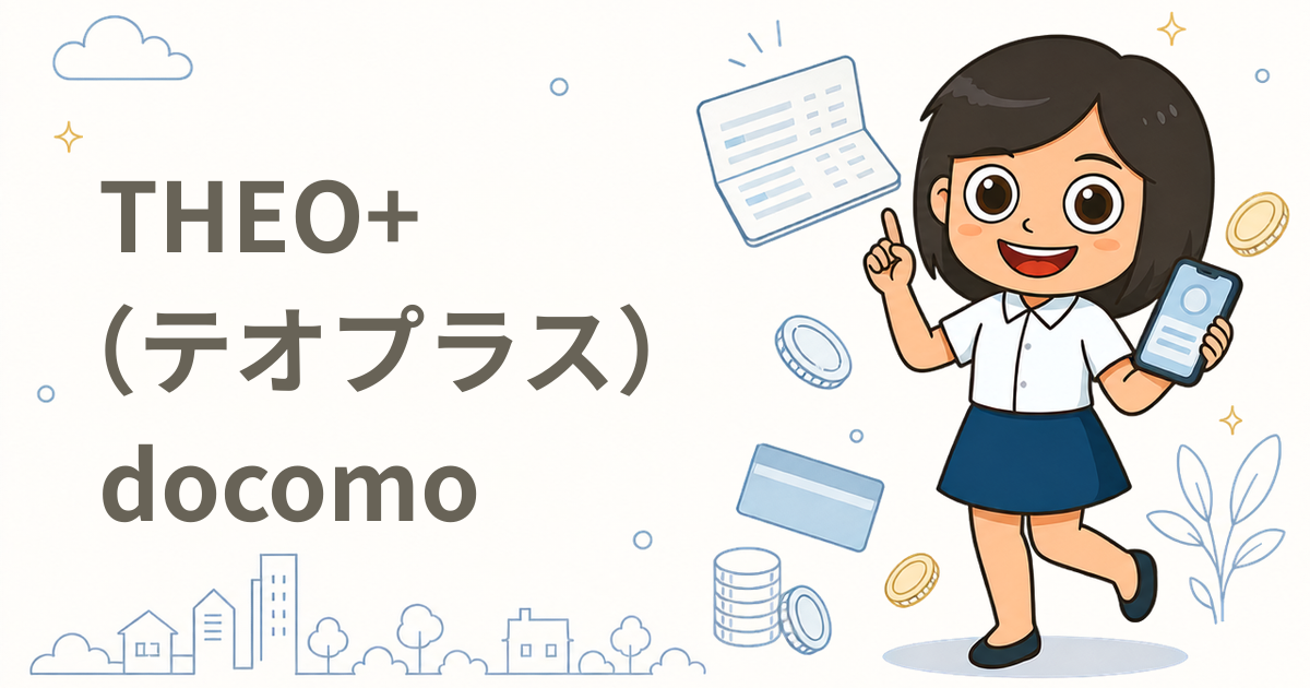 THEO+（テオプラス）docomo（資産運用サービス）