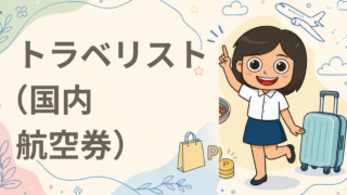 トラベリスト（国内航空券）