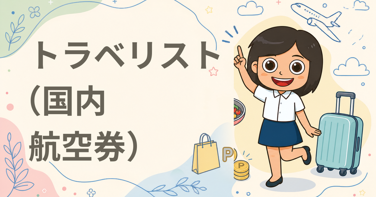 トラベリスト（国内航空券）