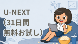 U-NEXT（31日間無料お試し）
