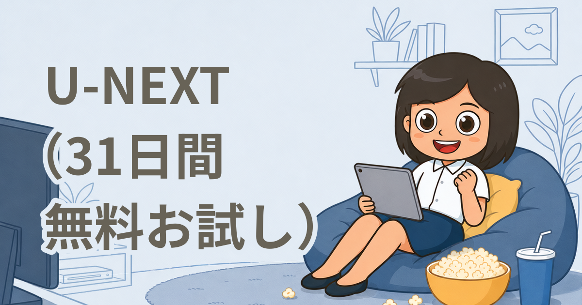 U-NEXT（31日間無料お試し）（ビデオオンデマンド）