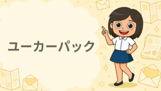 ユーカーパック