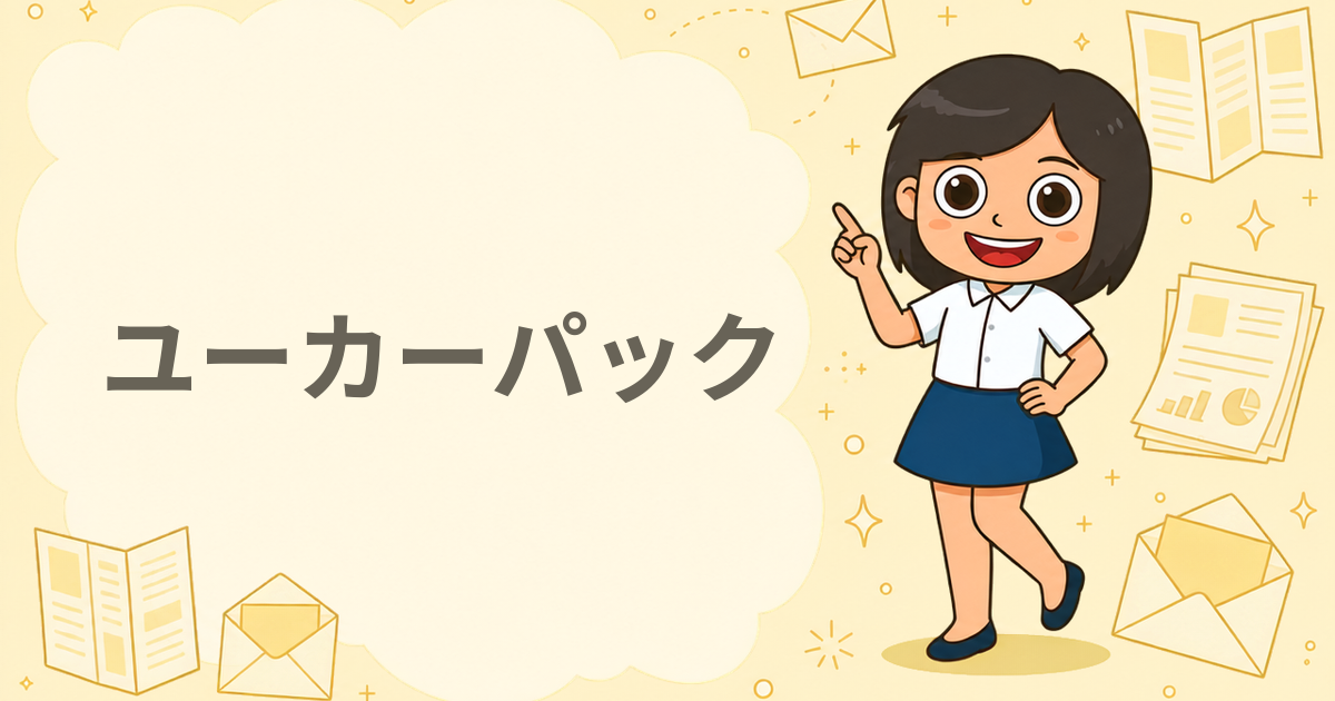 ユーカーパック