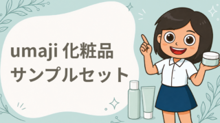 umaji 化粧品サンプルセット