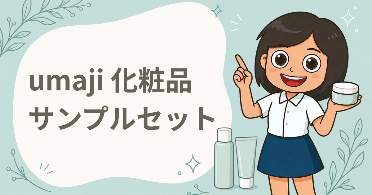 umaji 化粧品サンプルセット