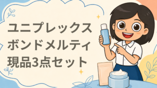 ユニプレックス ボンドメルティ 現品3点セット