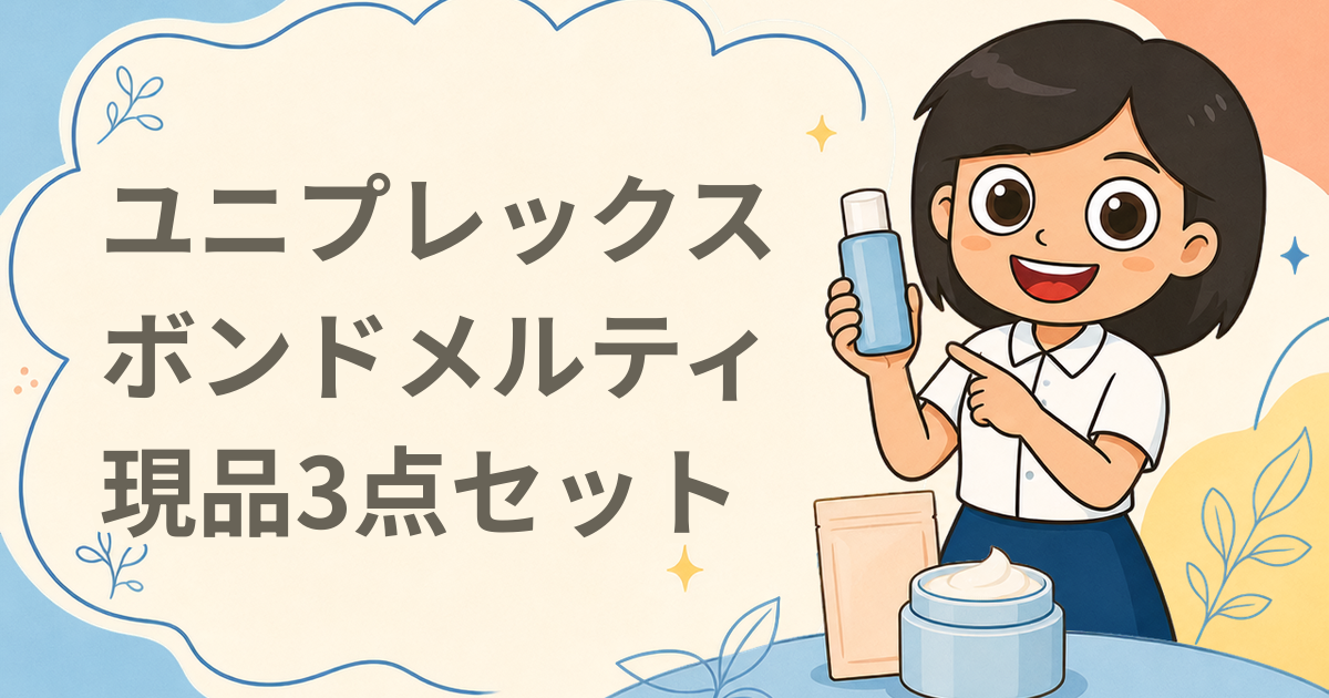 ユニプレックス ボンドメルティ 現品3点セット（シャンプー・トリートメント）