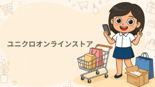 ユニクロオンラインストア