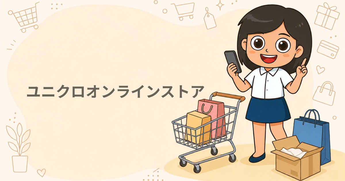 ユニクロオンラインストア