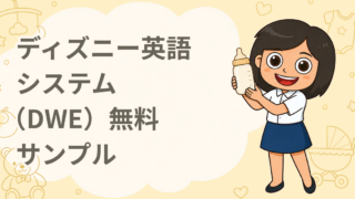 ディズニー英語システム（DWE）無料サンプル
