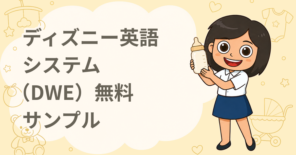 ワールド・ファミリー ディズニー英語システム（DWE）無料サンプル（英語教材）