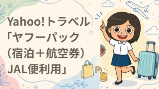 Yahoo!トラベル「ヤフーパック（宿泊＋航空券）JAL便利用」