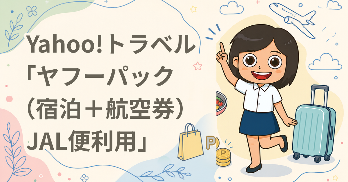 Yahoo!トラベル「ヤフーパック(宿泊+航空券)JAL便利用」