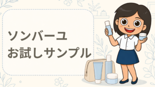 ソンバーユ無香料 または 液状特製 お試しサンプル＋商品カタログ