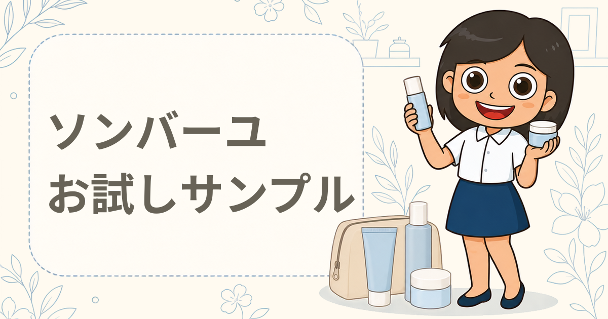 ソンバーユ無香料 または 液状特製 お試しサンプル＋商品カタログ（馬油）
