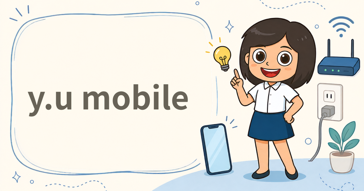 y.u mobile（格安SIM）