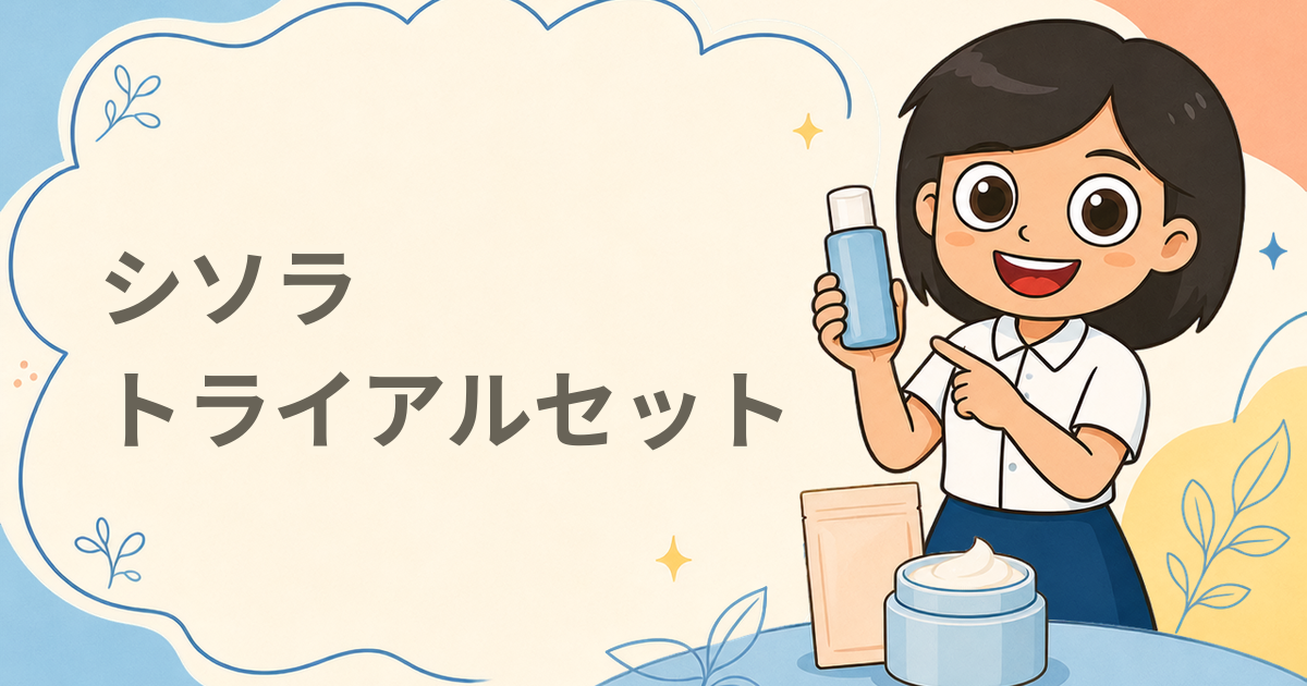 シソラ トライアルセット プレゼント「超敏感肌まもろうプロジェクト2026」第2弾（保湿ローション・クリーム）