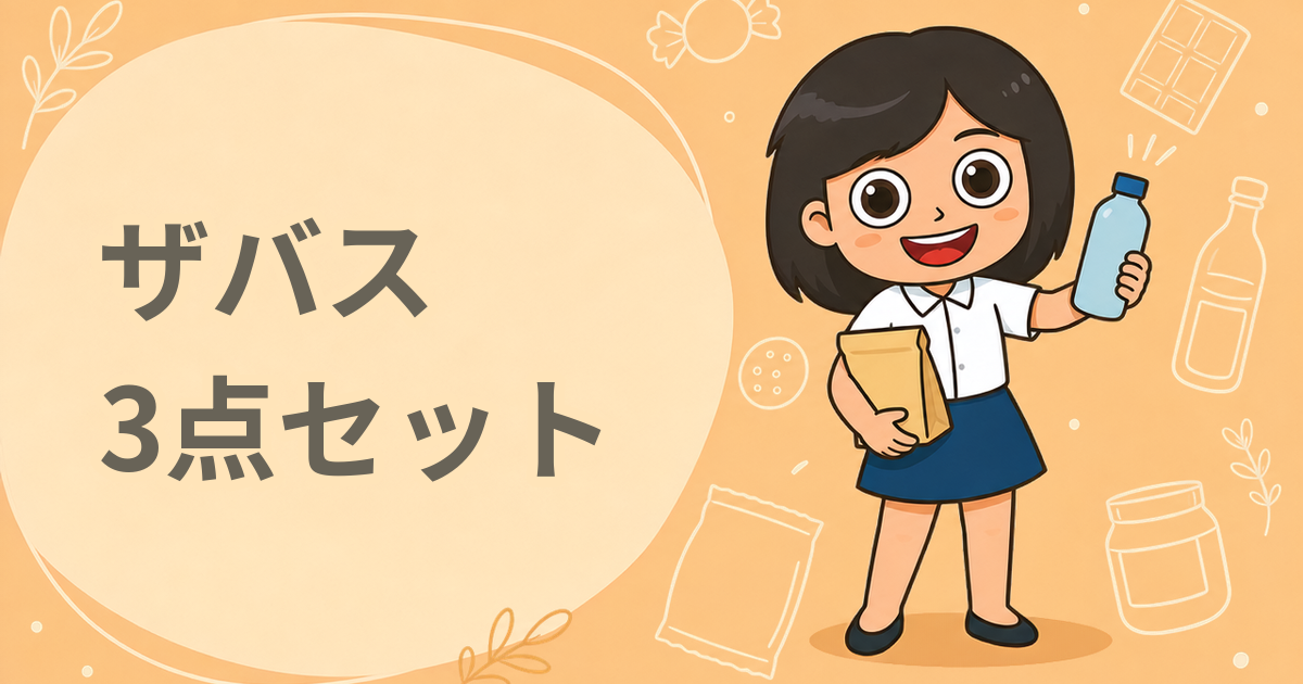 ザバス 3点セット