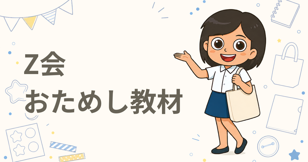 Z会 おためし教材（通信教育）